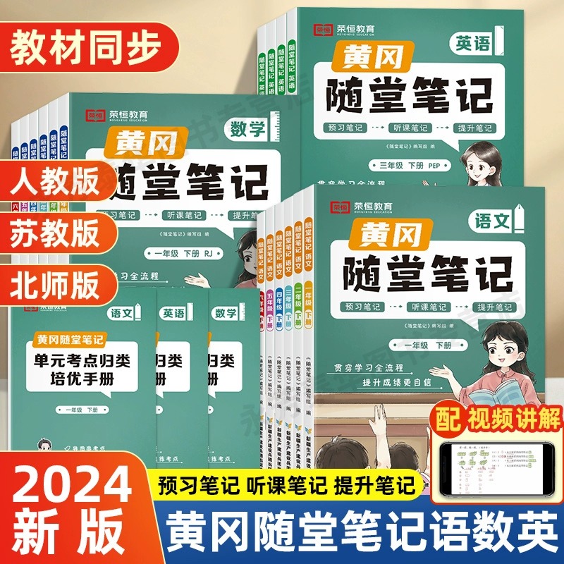 2024新版黄冈随堂笔记小学一二三四五六年级下册语数英人教版教材
