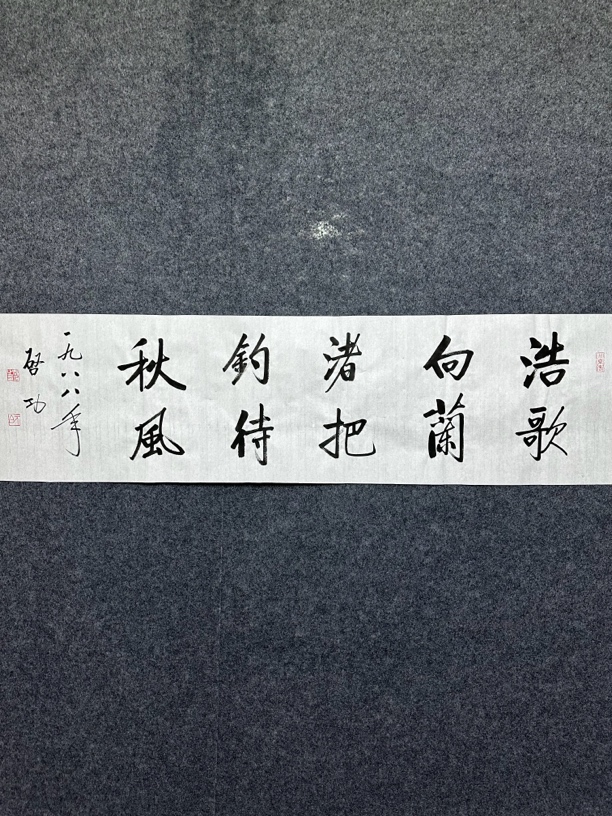 启功书法 浩歌向兰渚，把钓待秋风