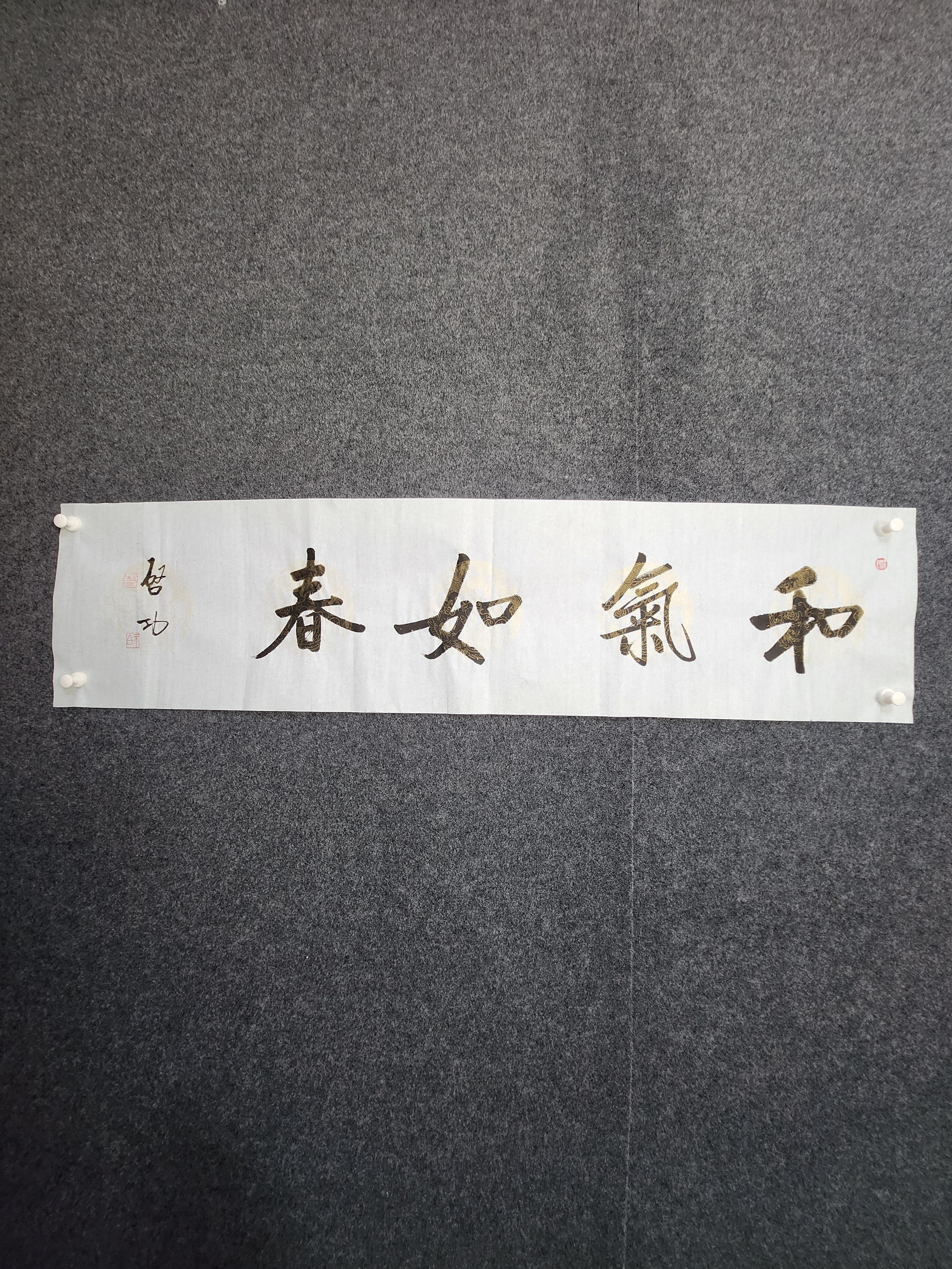 启功书法 和气如春