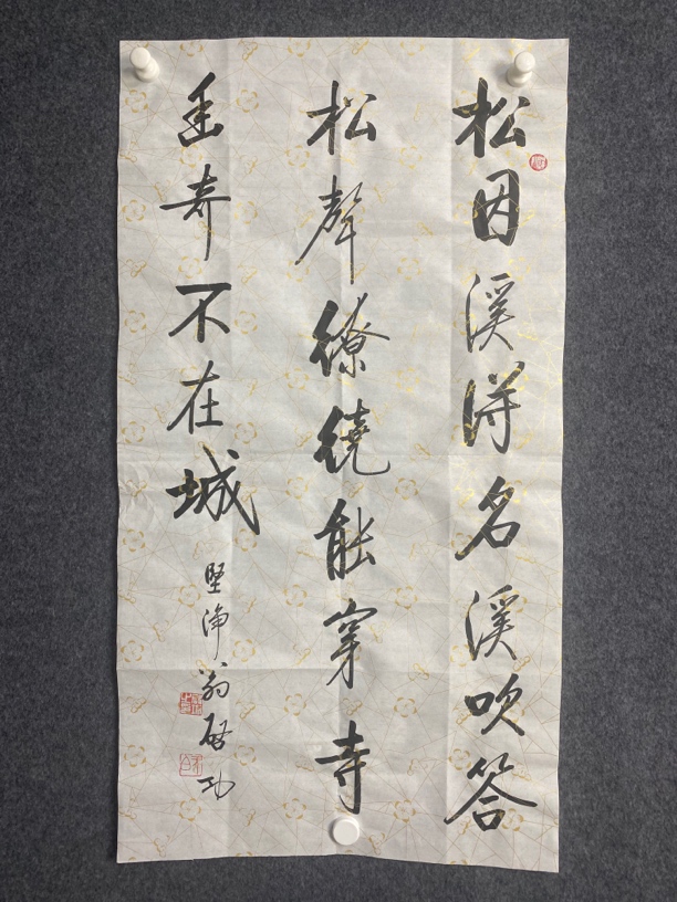 启功书法 松因溪得名 溪吹答松声