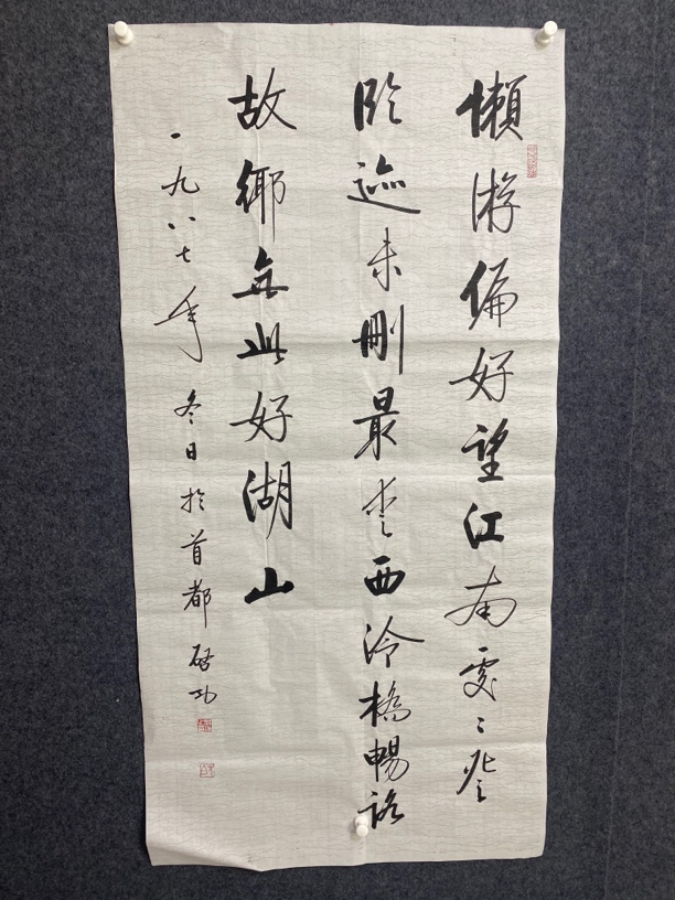 启功书法 懒游偏好望江南，处处登临迹未删