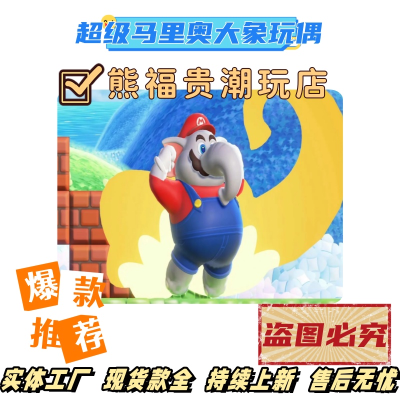 超级马里奥惊奇公仔大象马力欧毛绒玩具长鼻子路易玛利欧Wonder
