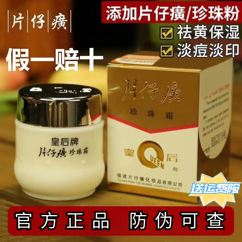 【官方正品】皇后牌片仔癀珍珠霜25g经典国货面霜保湿控油紧致擦脸