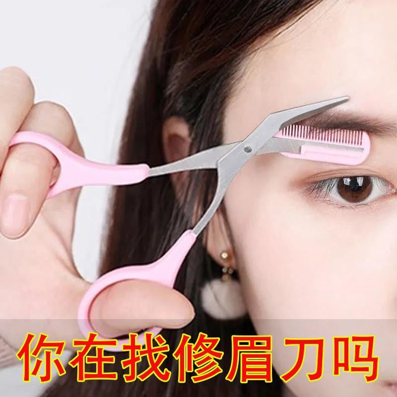 家庭刮眉刀修眉神器剪刀带梳眉剪眉毛修剪器梳子居家日用套装防滑