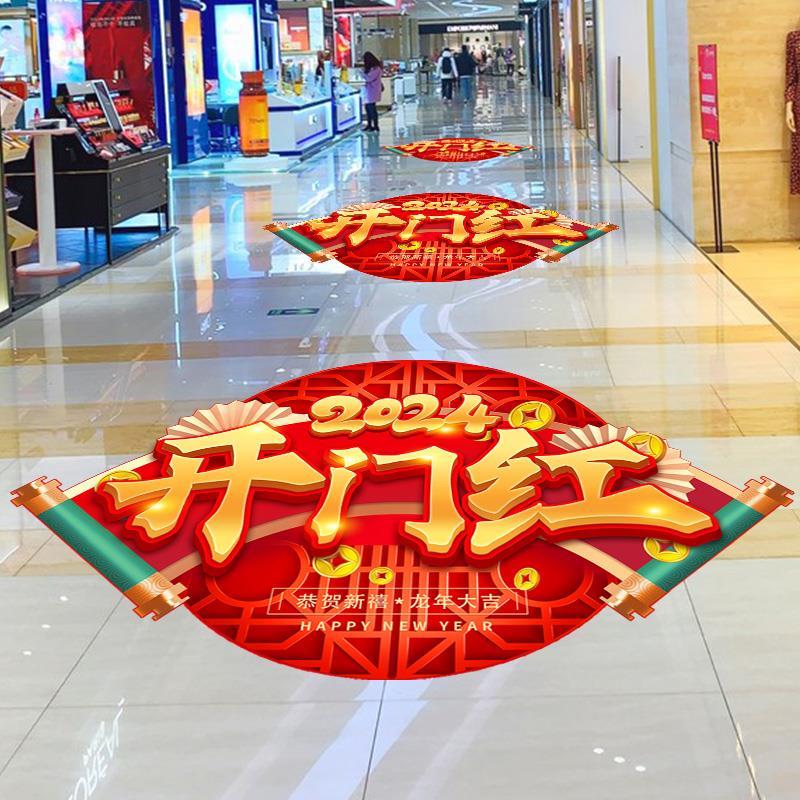 门红地板贴保险公司职场布置商场店铺2024龙年新年地面装饰贴纸画