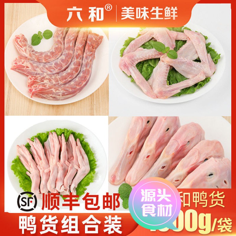 【新店尝鲜】【顺丰包邮】六和生鲜鸭货鸭头组合装促销装鸭脖鸭掌