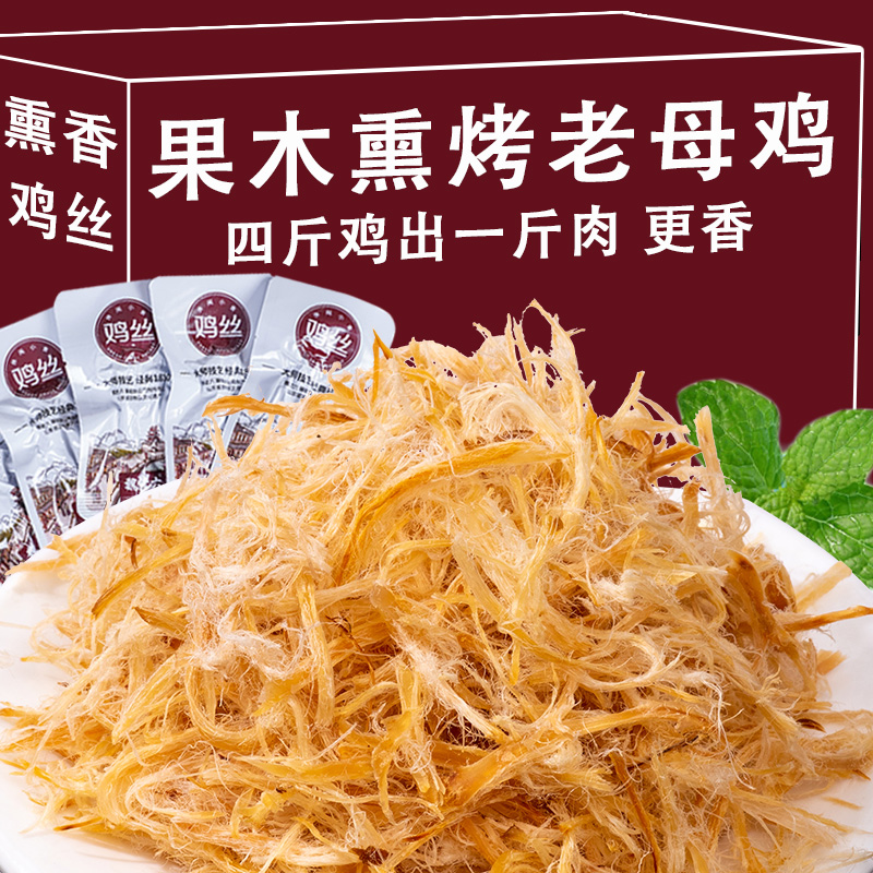 魏老六熏鸡丝干健身鸡肉丝山东聊城特产烟熏即食零食下酒开袋美味