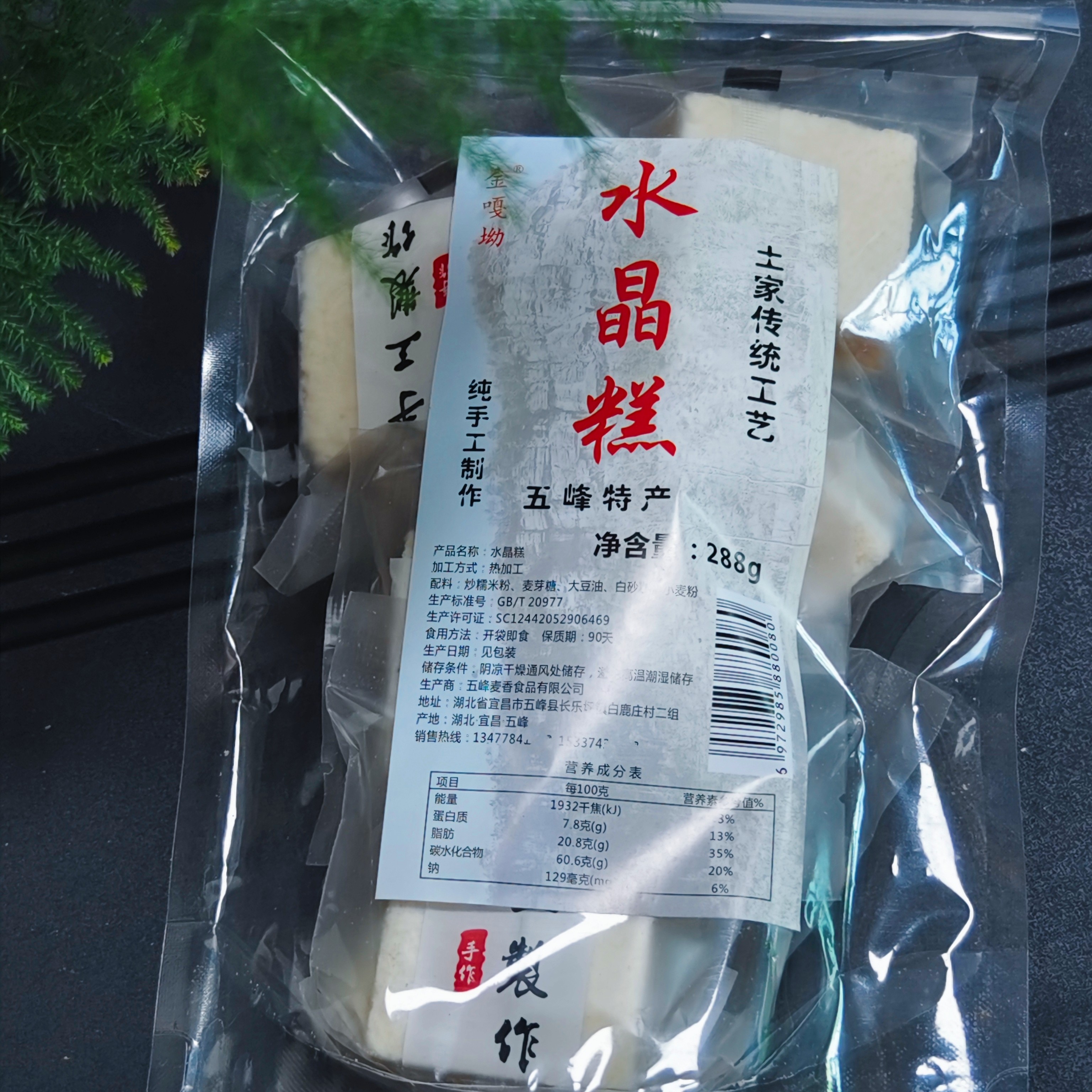 五峰土家传统工艺纯手工水晶糕2袋包邮