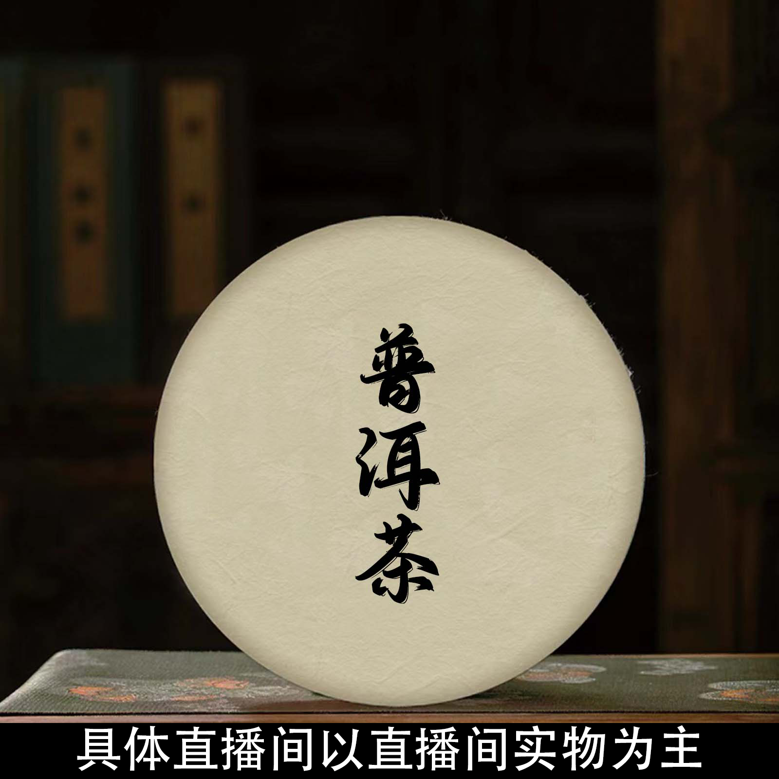 【戴戴甄选】22号通用链接  云南大叶种晒青茶  普洱茶