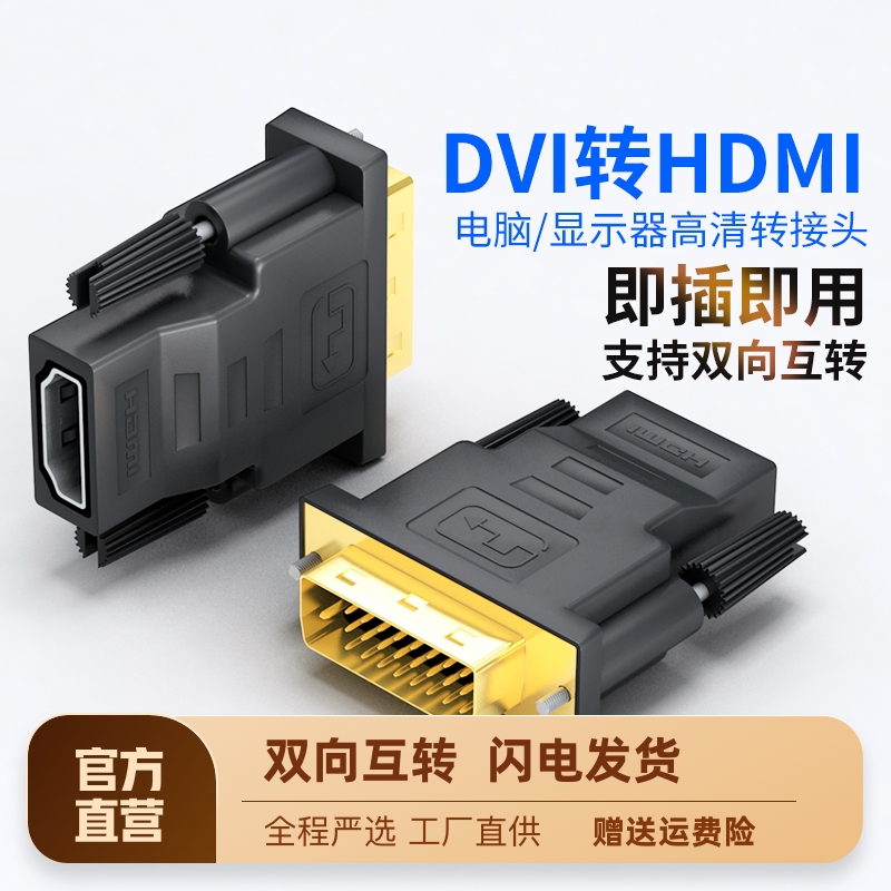 dvi转hdmi母转接头显示器屏高清连接线电脑显卡转换笔记本投影仪