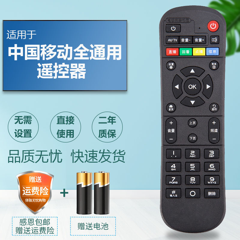 中国移动机顶盒遥控器万能全通用宽带机顶盒魔百盒和咪咕中兴九联