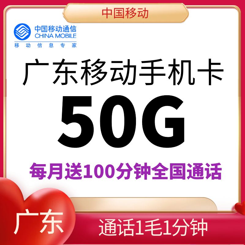 广东深圳广州东莞佛山汕头汕尾江门湛江韶关潮州移动手机号码卡
