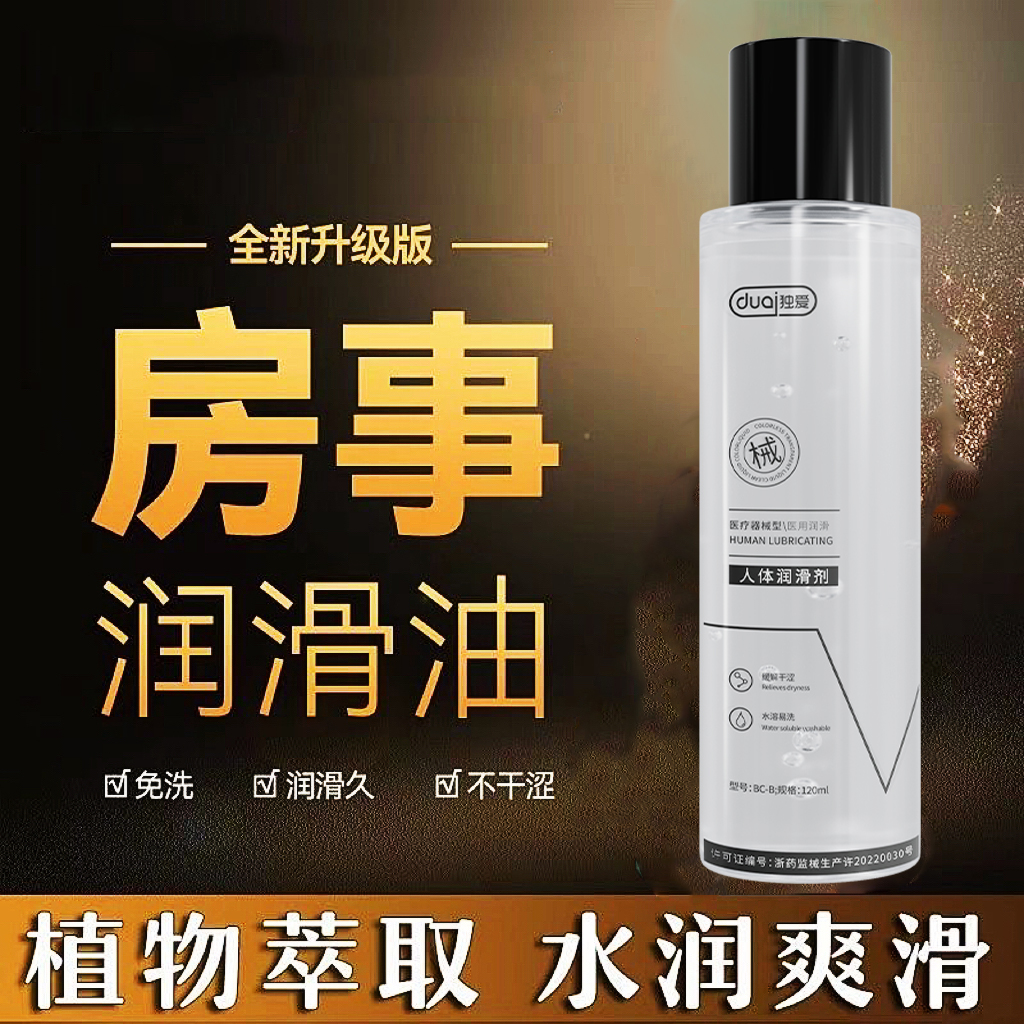 独爱120ML医用润滑油夫妻房事用品女性私处清爽不油腻人体润滑剂免洗情侣备孕可用润滑液