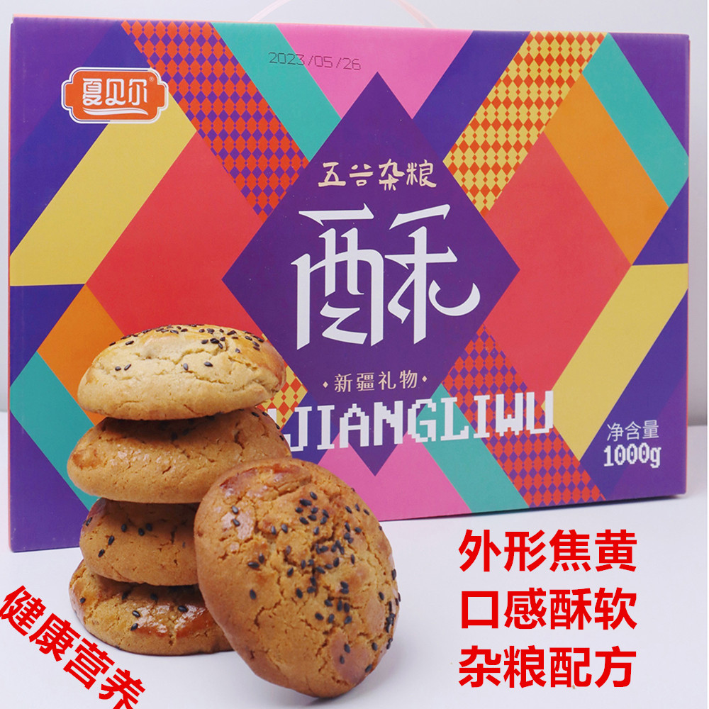 新疆特产夏贝尔五谷杂粮酥传统手工制作果仁糕点零食酥饼干小零食