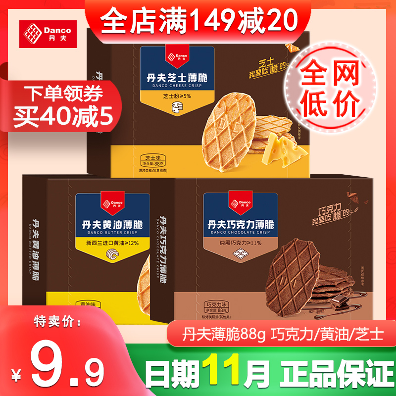 丹夫巧克力薄脆88g华夫脆饼干薄脆可可味下午茶休闲零食独立包装