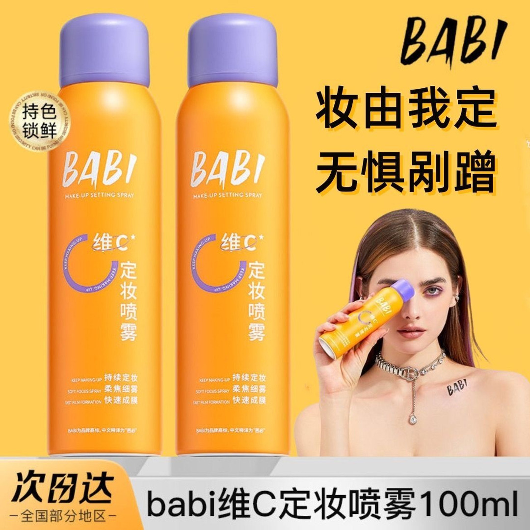 babi 定妆喷雾维C定妆喷雾户外通用持久控油防水防汗持久定妆