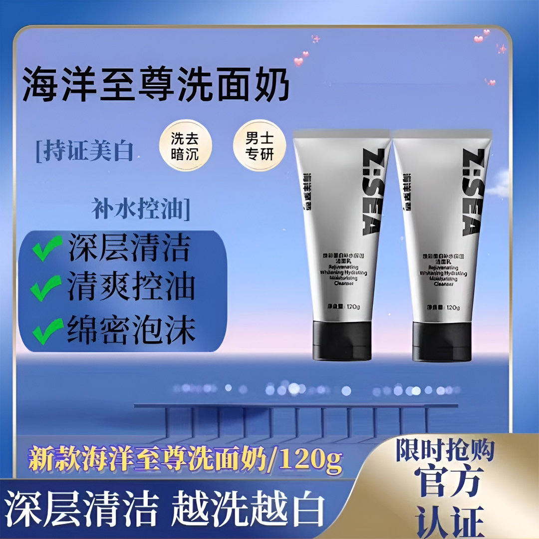 海洋至尊焕彩美白洁面乳控油滋润保湿洗面奶男士温和收缩毛孔护肤