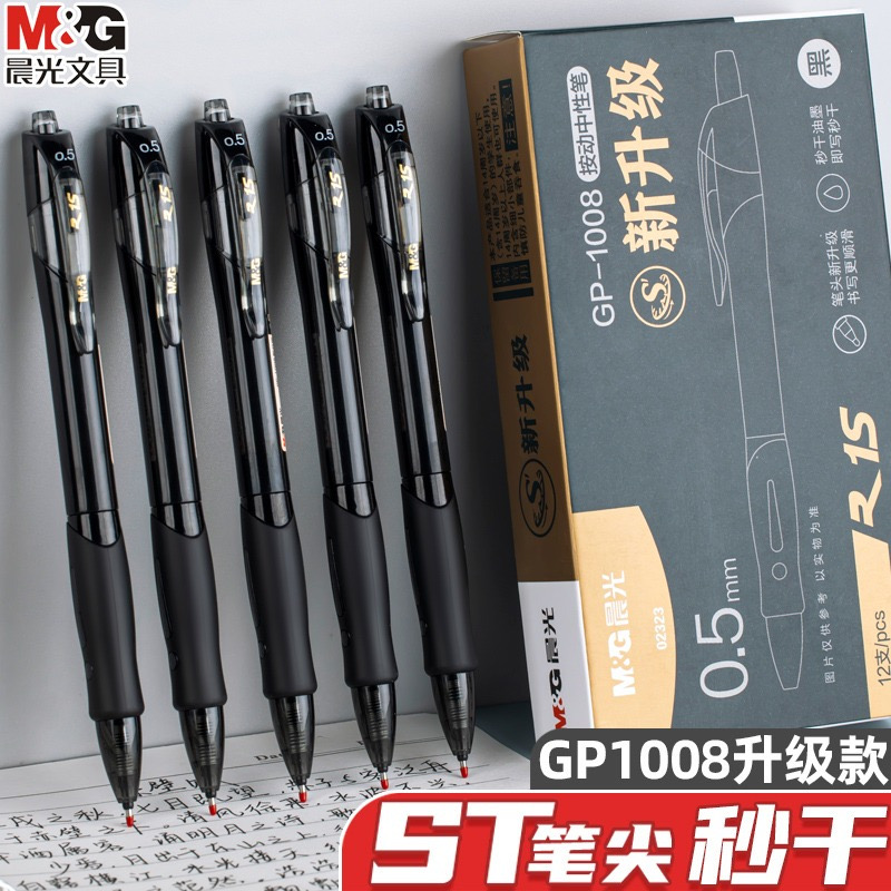 晨光中性笔按动st笔头速干中性笔新升级不脏手不断墨学生考试专用