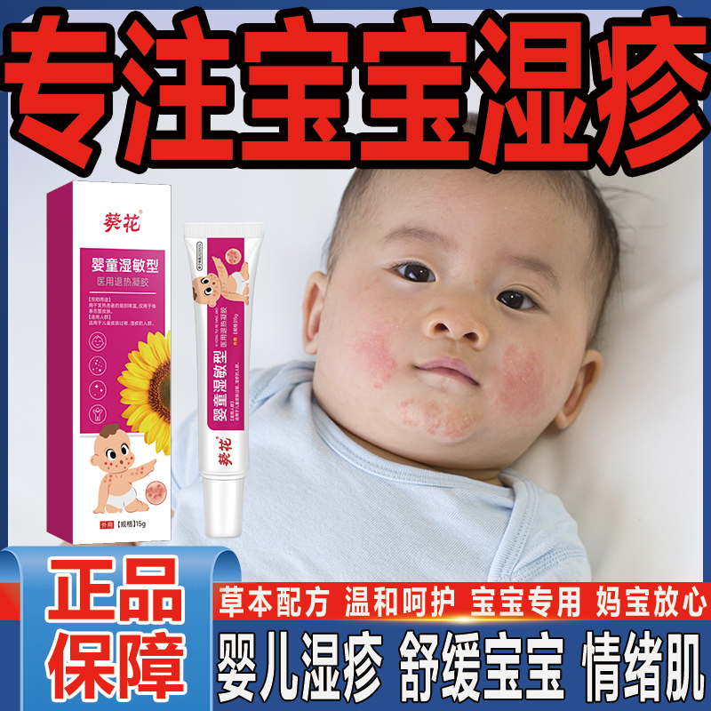 芭菲乐葵花医用退热凝胶婴宝湿疹婴儿宝宝皮肤凝胶无激素外用皮肤婴宝湿疹膏婴儿专用宝宝湿疹全身适用四季可用
