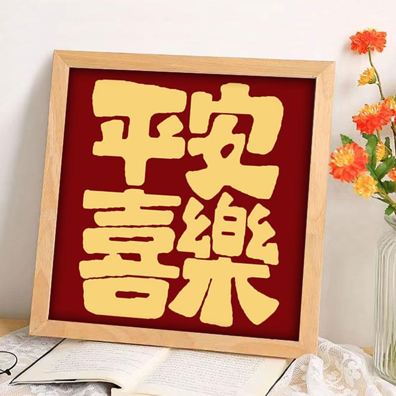 钻石画带框平安喜乐手工制作钻石贴画文字书法恭喜发财钻石绣礼物