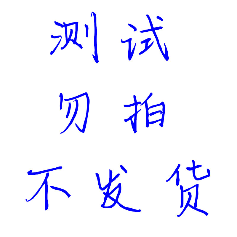 测试商品 勿拍 不发货