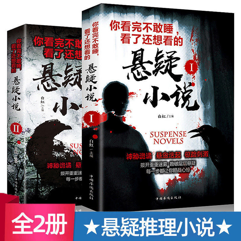 悬疑小说1-2 希区柯克悬疑 故事世界 经典悬疑推理惊悚侦探青少年