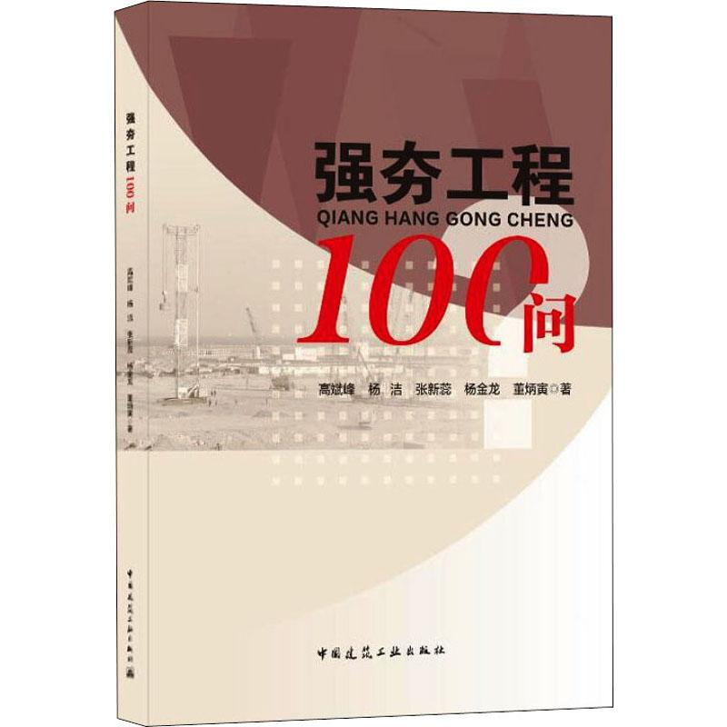 强夯工程100问高斌峰 等9787112258291中国建筑工业出版社