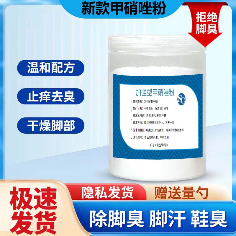 甲硝唑粉加强型除脚臭泡脚去异味臭味脚汗脱皮烂脚丫碘伏止痒