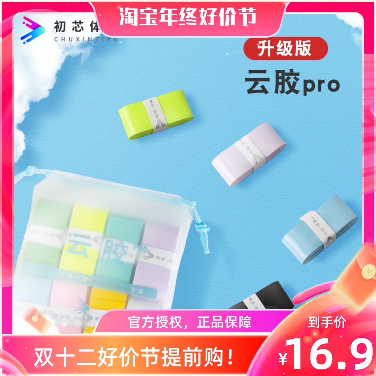 初芯云胶pro 羽毛球拍手胶吸汗粘性防滑手柄带高颜值网球拍缠绕带