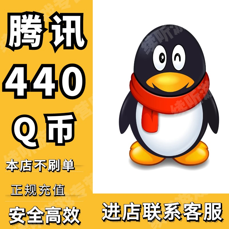 【谨防诈骗】Q币腾讯440QB充值提供QQ号直充支持多面值q币