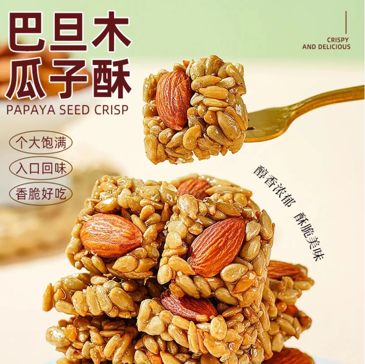 【4.89到手30包】巴旦木瓜子酥坚果酥葵花籽酥脆无添加健康零食巴