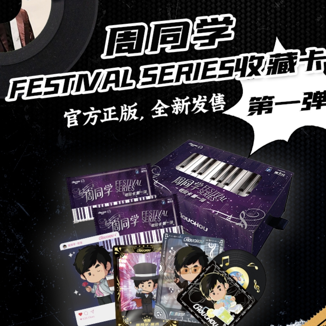 集卡社 周同学 第一弹 卡牌盲盒 【正版授权】