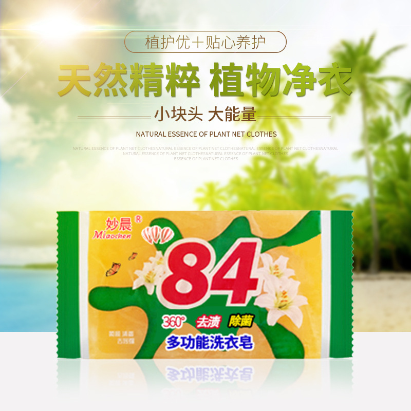 洗衣皂84系肥皂透明皂手工家用持久深层抑菌去渍除螨留香增白去污