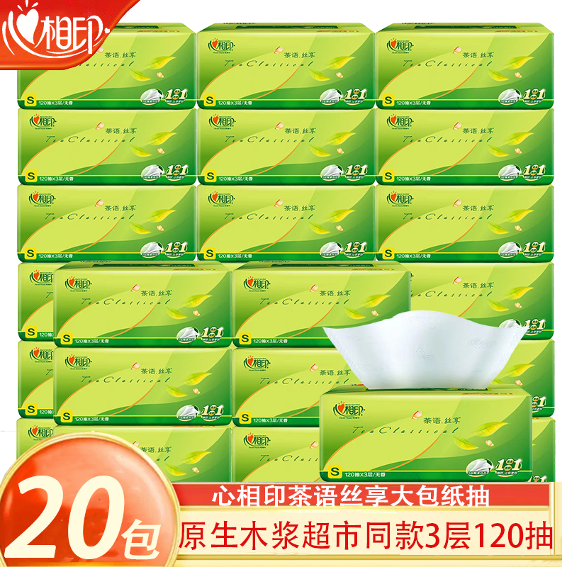 心相印茶语无香抽纸3层120抽20包家用面巾纸餐巾纸加厚大包实惠装