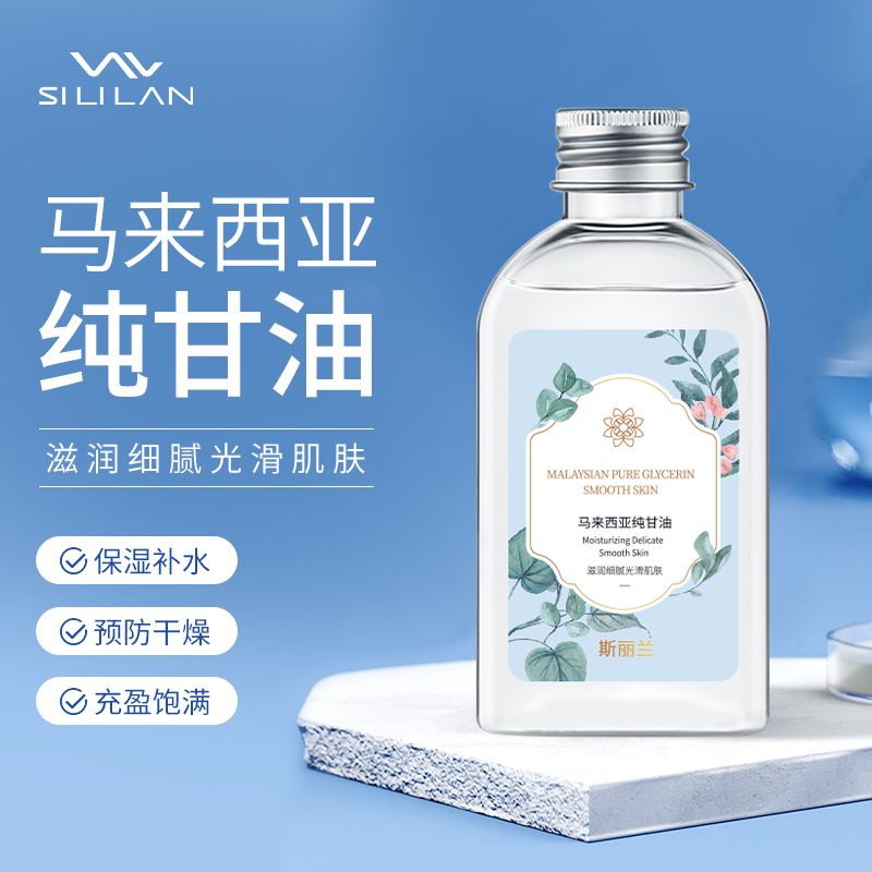 【拍一发二】斯丽兰马来西亚纯甘油 补水滋养深润改善干燥