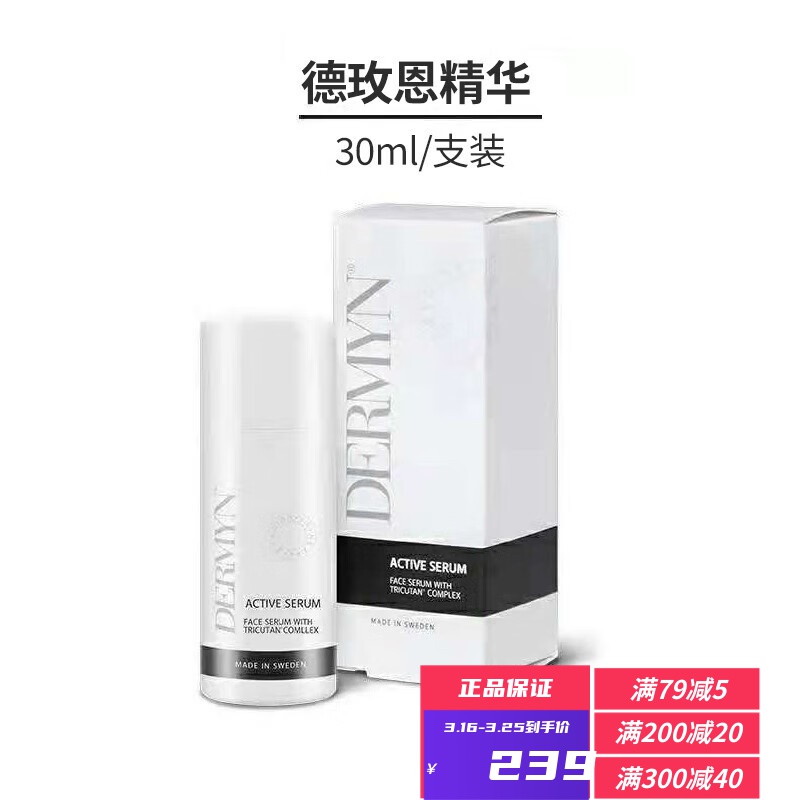 DERMYN德玫恩瑞典德玫恩精华