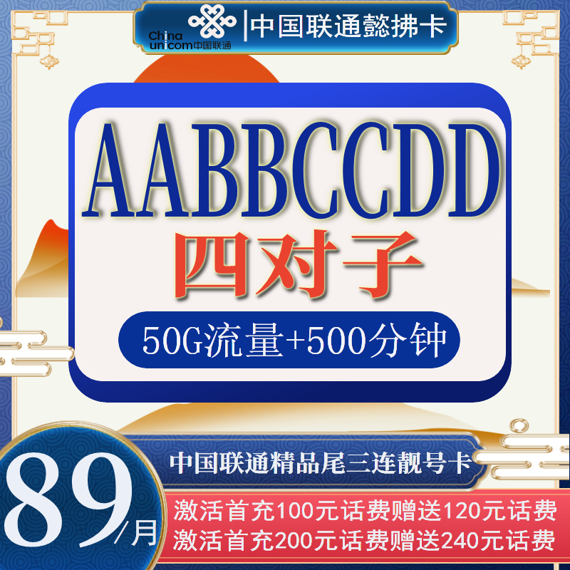精品四连尾三连手机靓号【优质靓号5G套餐】手机卡传统靓号GD懿拂卡