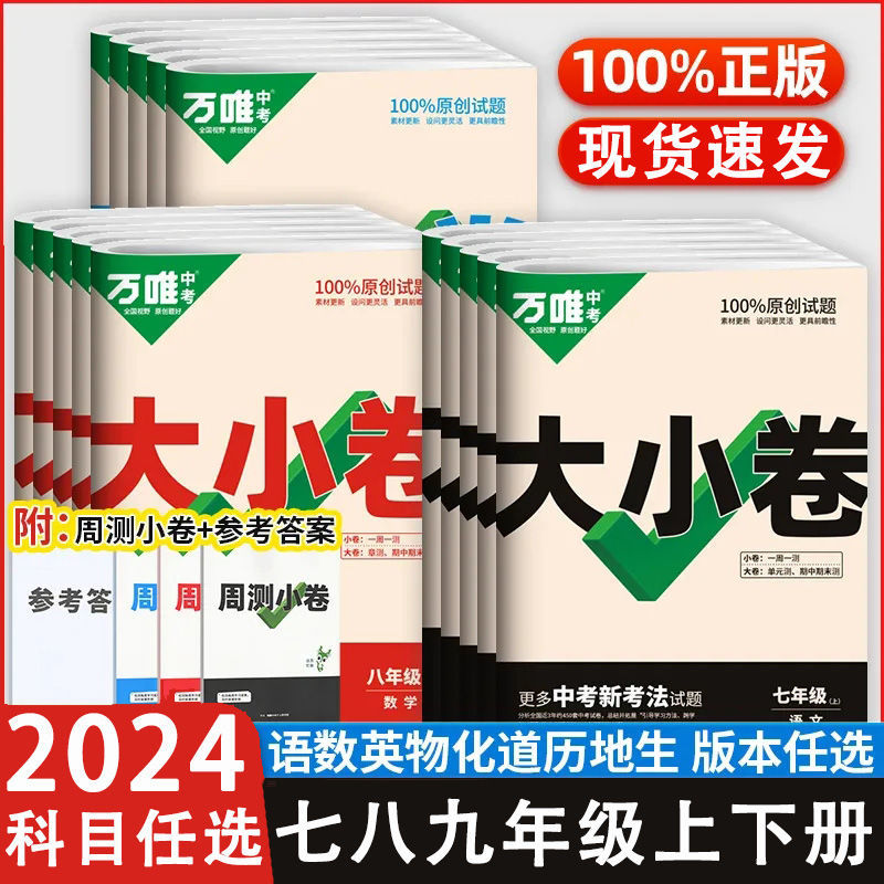 2024新版万唯大小卷七八九年级上册语数英初中同步测试卷