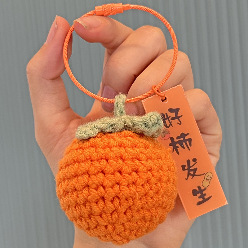 好事发生挂件毛绒钩针钥匙扣好柿发生编织包包挂件精致钥匙圈手工