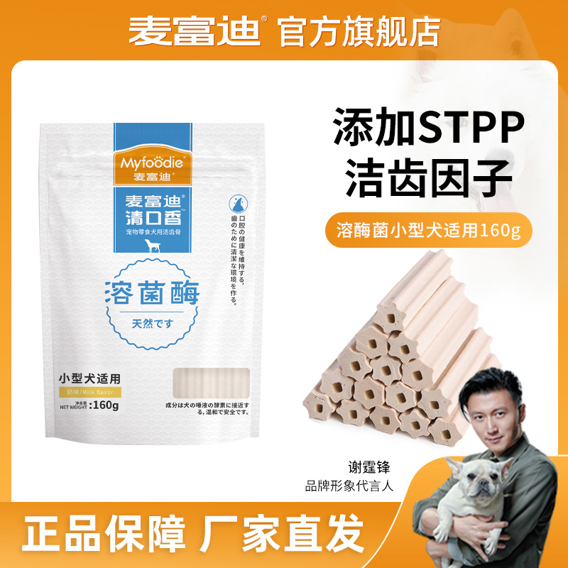 麦富迪狗零食溶菌酶磨牙棒咬胶 耐磨耐咬小中大型犬通用160g