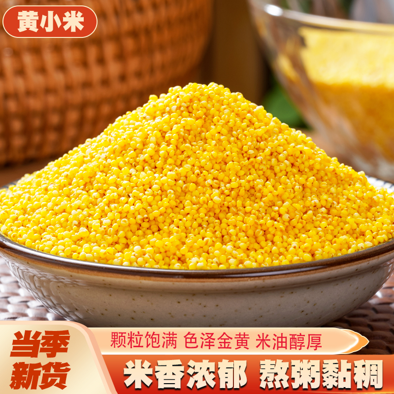 黄小米新货农家自产小米粥小黄米宝宝米月子米五谷杂粮粗粮食粮油