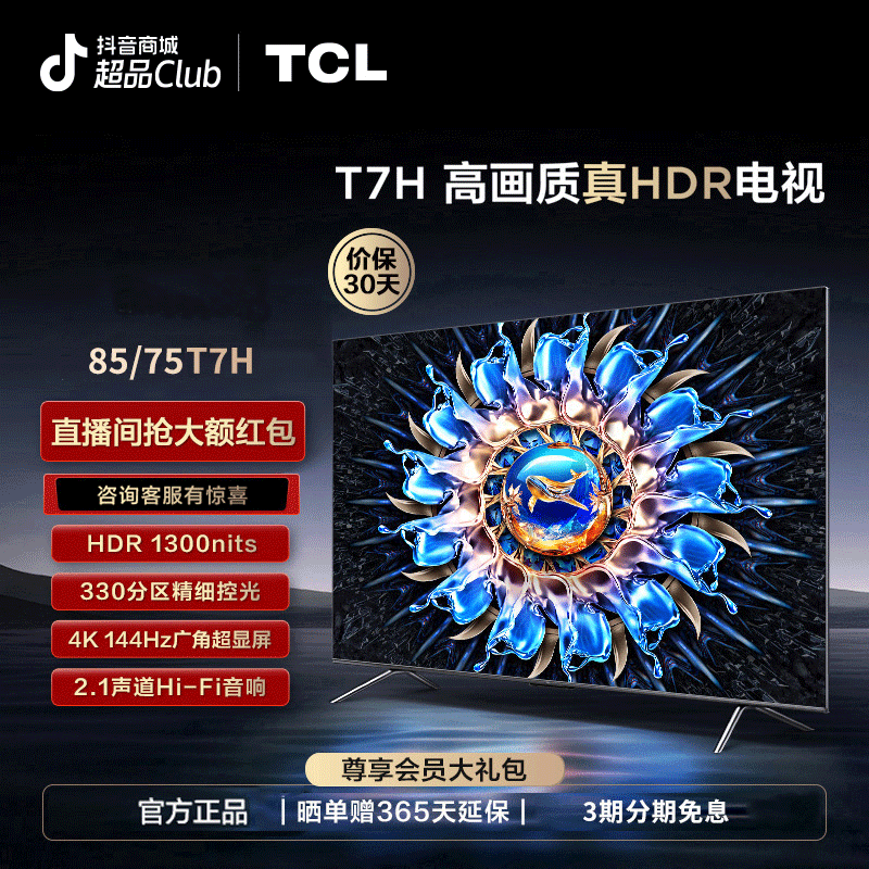【预约】TCL电视 85/75 T7H 多分区高亮度 智能电视合集链接