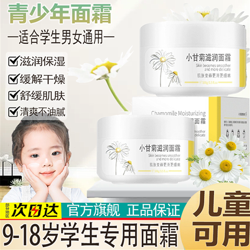 小甘菊青少年9-12-18儿童男生女生滋润面霜保湿润肤霜擦脸油防干