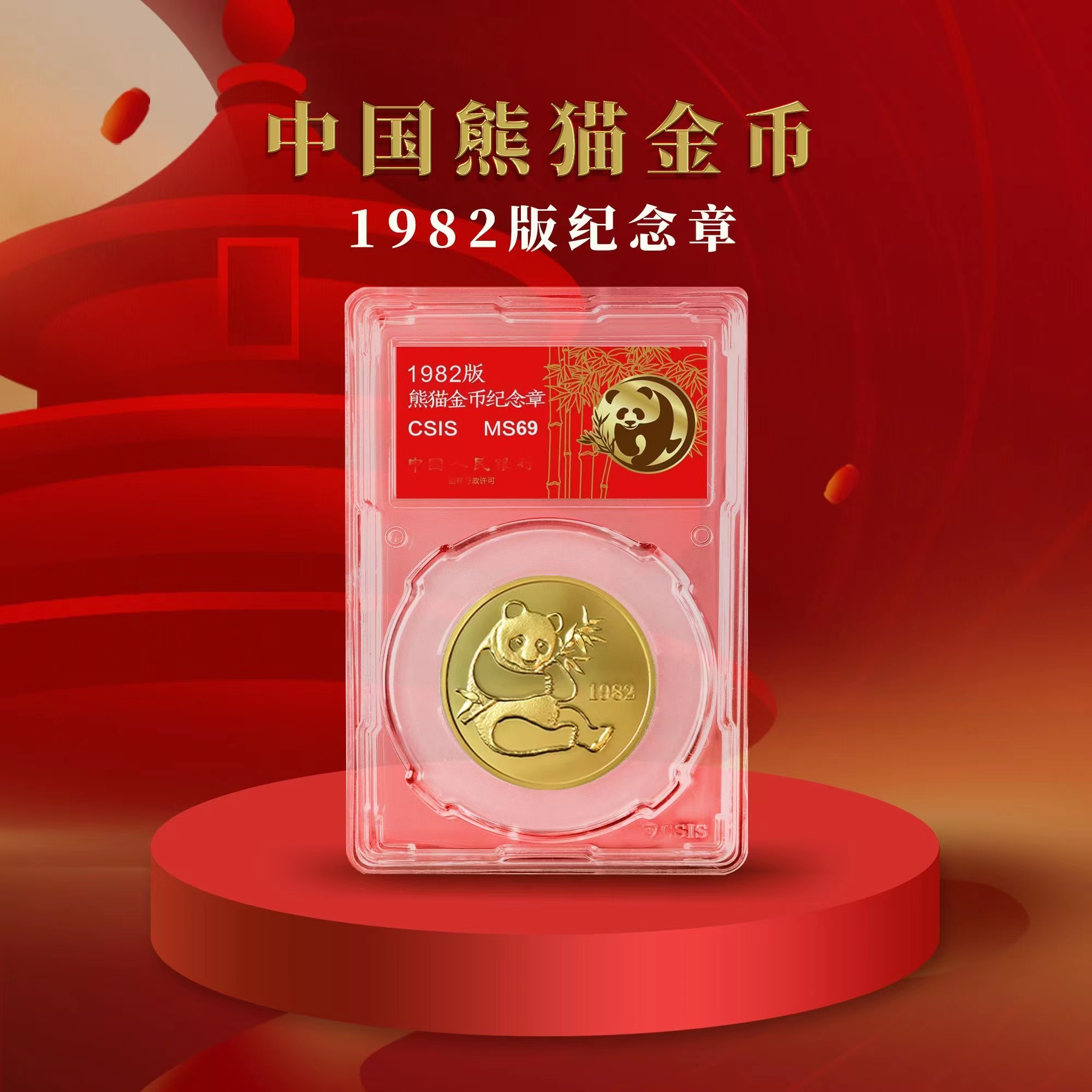 G 1982年熊猫金币纪念章单枚封装版（信泰评级）
