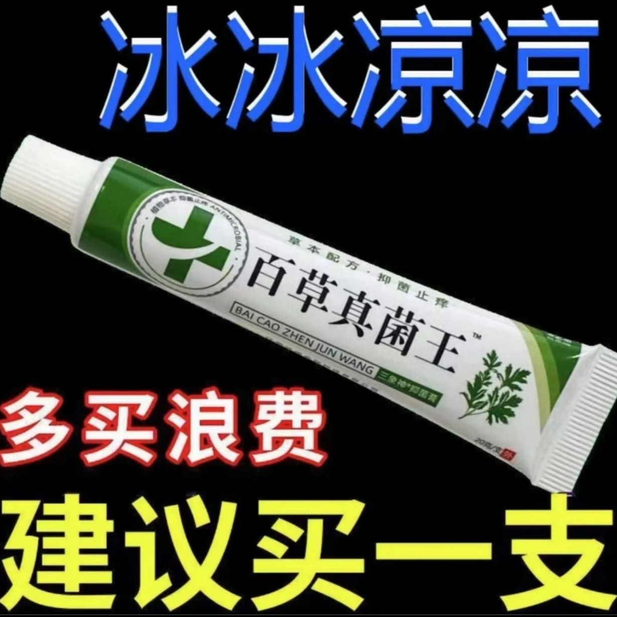 【爷爷的老方子】百草真菌王止痒快速皮肤抑菌膏草本乳膏特效止痒