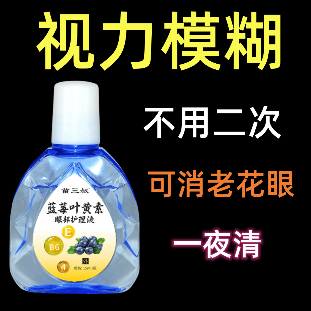 叶黄素老花近视眼视力下降看东西模糊闪光清洗护眼液洗眼液红血丝
