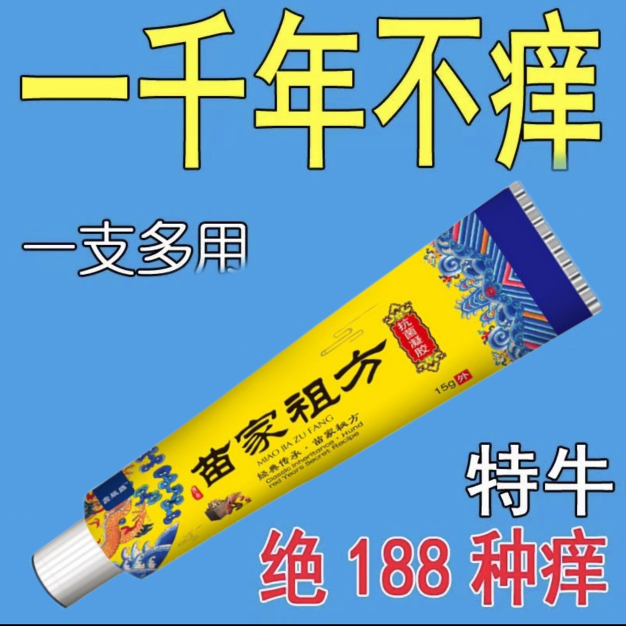 苗家祖方止痒快皮肤抑菌膏草本乳膏止痒膏【爷爷的老方子】外用软