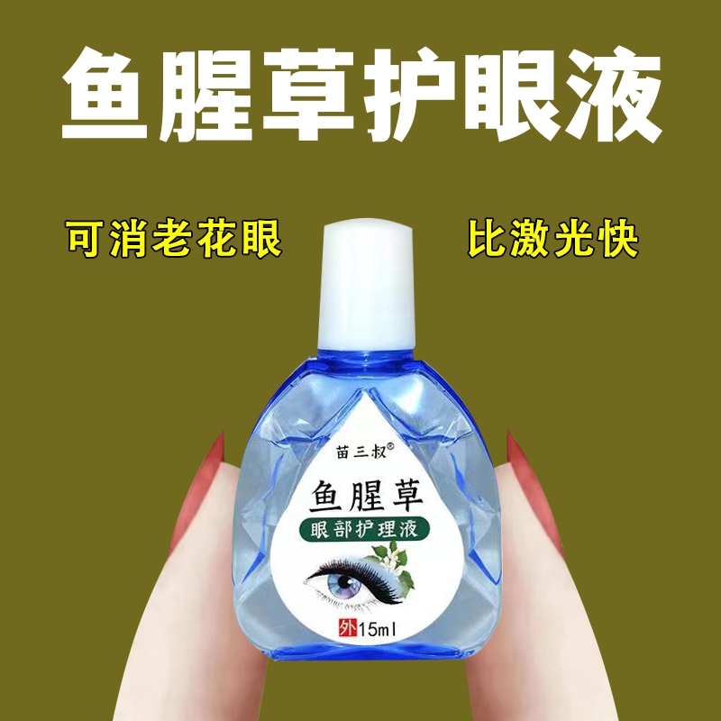 【模糊看不清】鱼腥草滴眼水抑菌液眼睛痒模糊近视眼眼滴液缓解疲