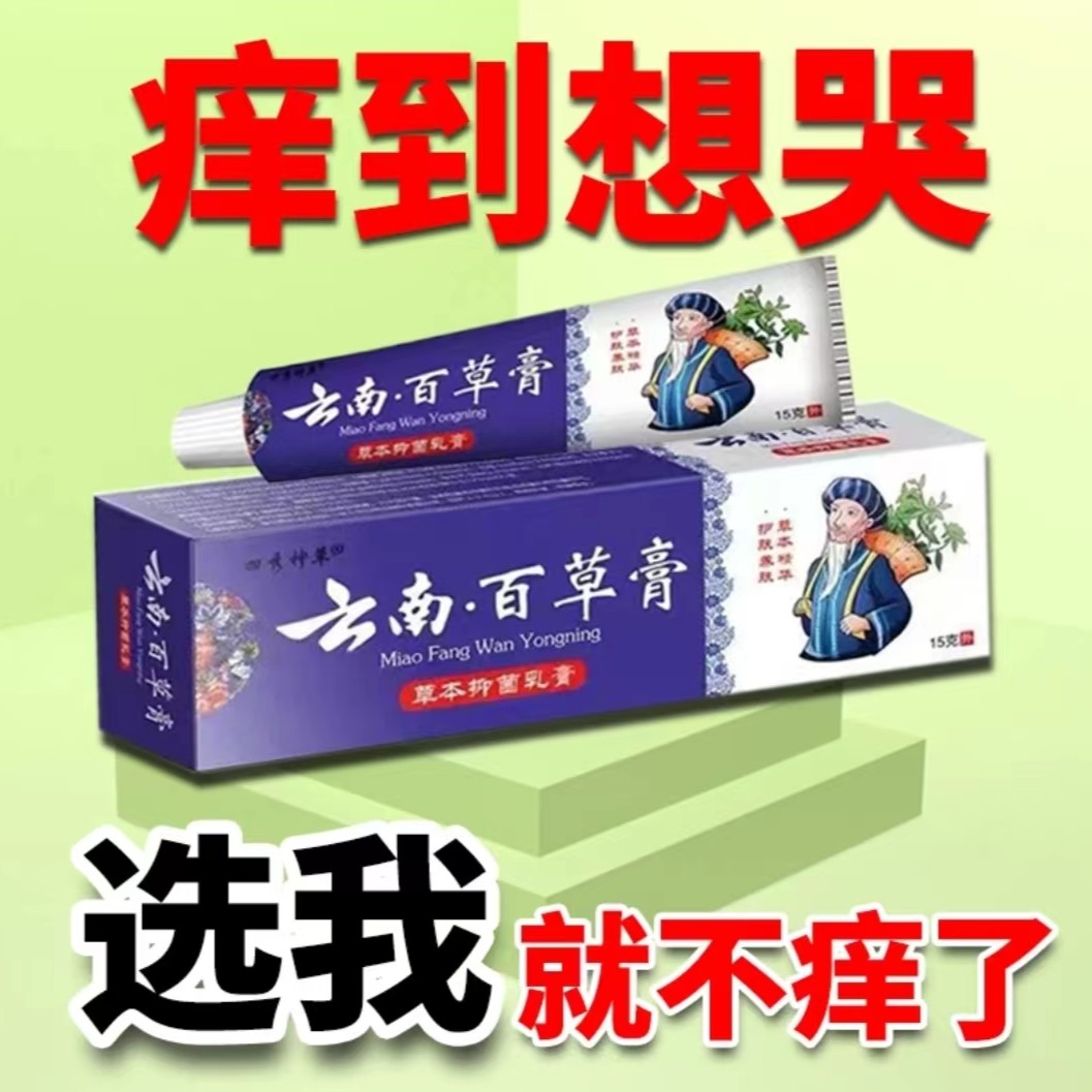 【老爷爷的方子】云南百草膏止痒快克皮肤抑菌膏止痒膏草本乳膏