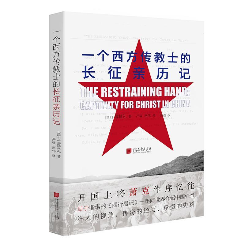 一个西方传教士的长征亲历记 (瑞士)薄复礼著 9787514615005